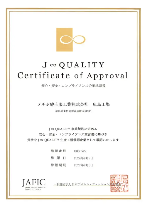 広島工場のJ∞QUALITY企業承認書