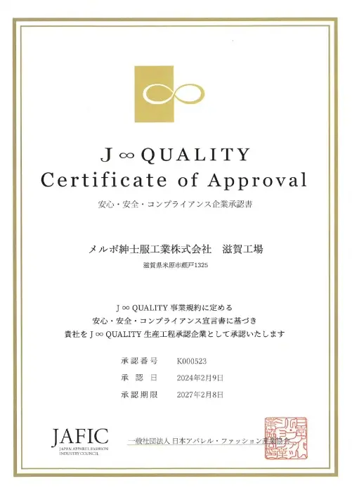 滋賀工場のJ∞QUALITY企業承認書